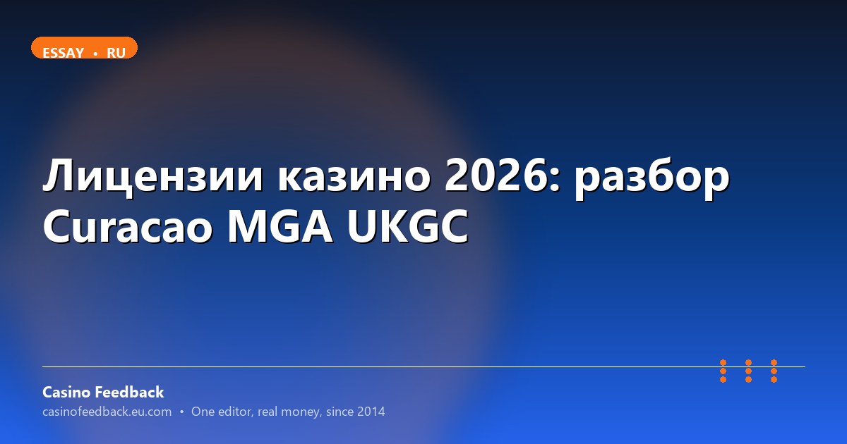 Лицензии казино 2026: Curaçao, MGA, UKGC  -  чем отличаются