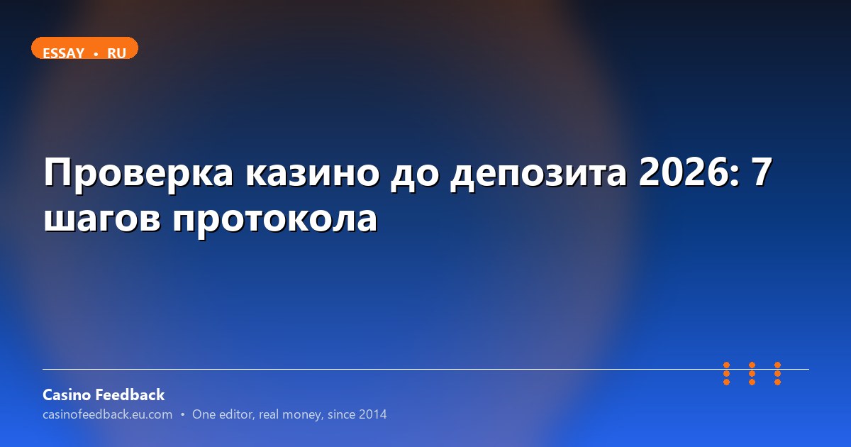 Как проверить казино перед пополнением 2026: 7 шагов
