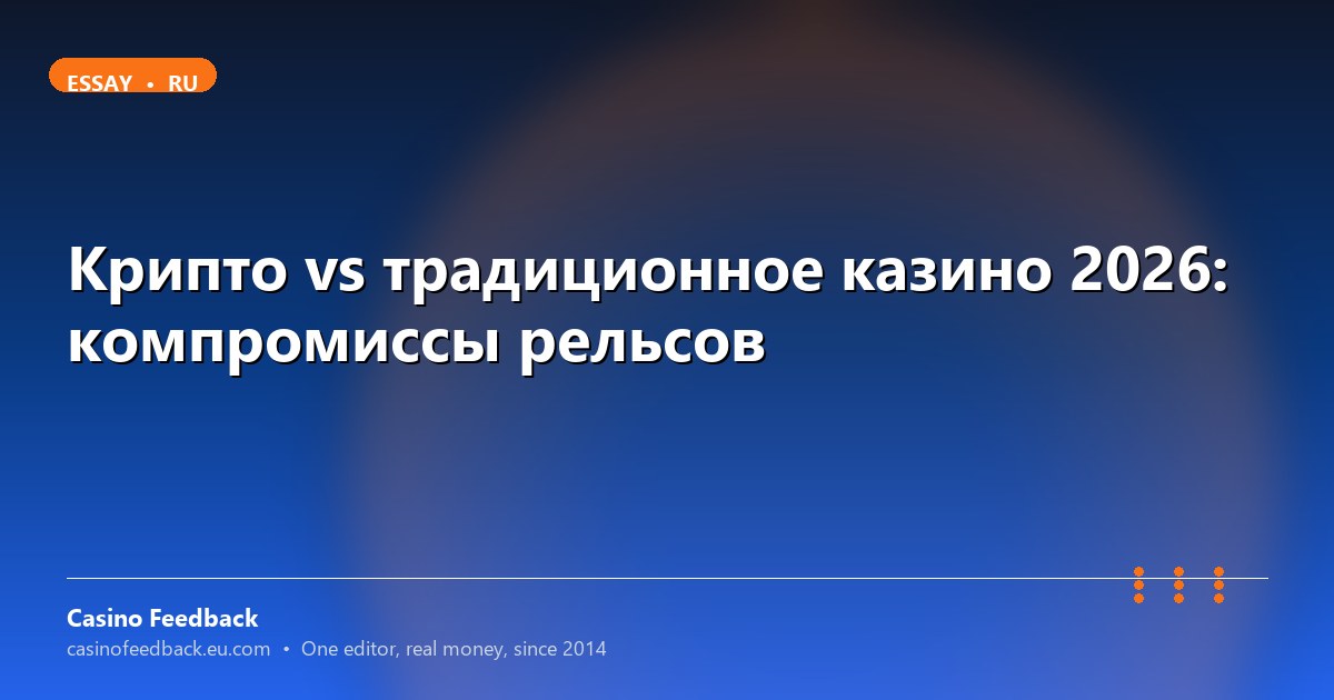Крипто казино против обычного 2026: плюсы и минусы