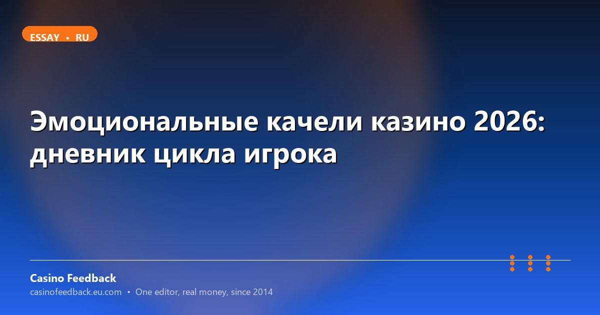 Психология игры в казино 2026: эмоциональные качели