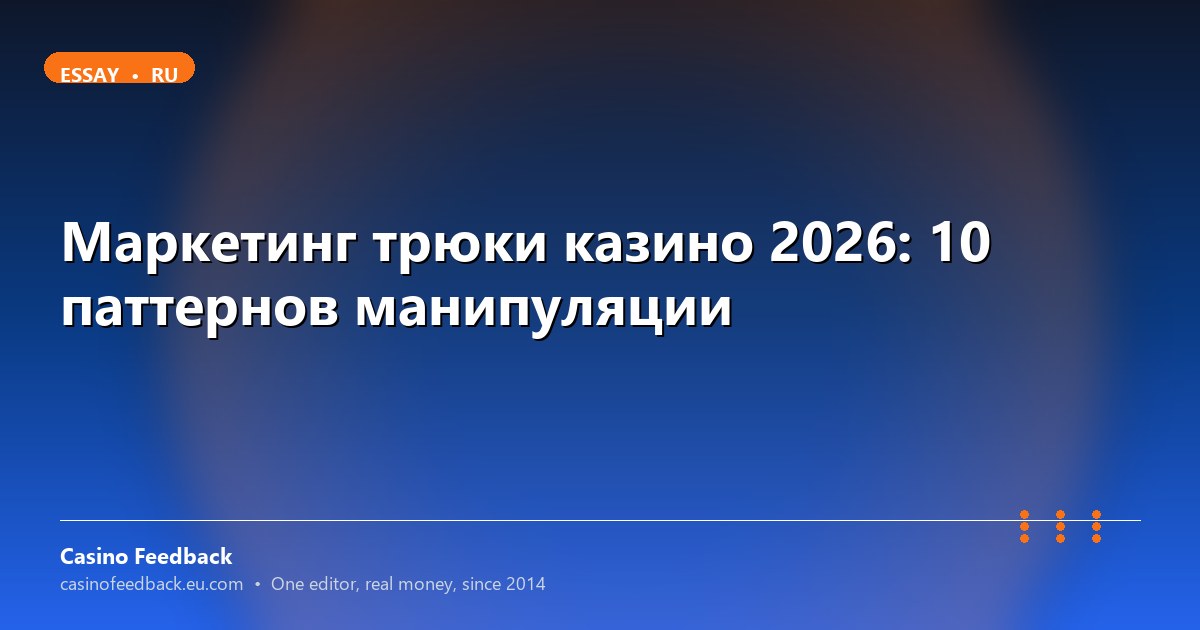 Маркетинговые уловки казино 2026: 10 манипуляций