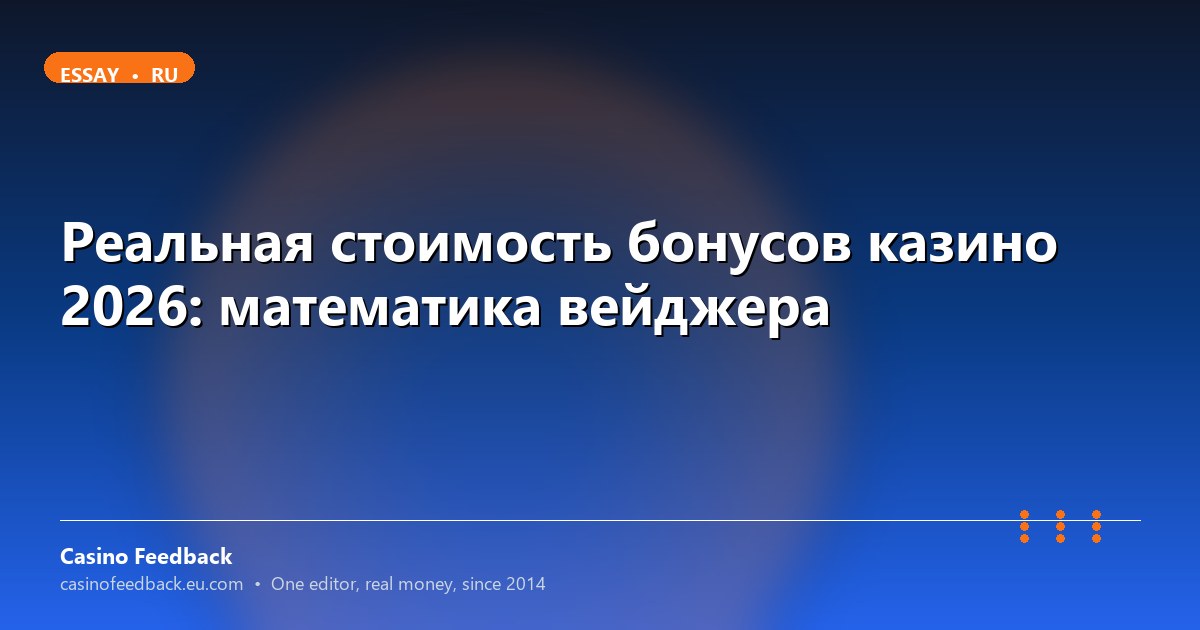 Реальная цена бонуса казино 2026: расчёт вейджера