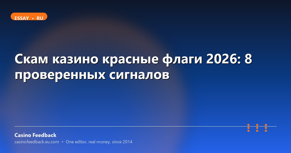 Признаки мошеннического казино 2026: 8 красных флагов