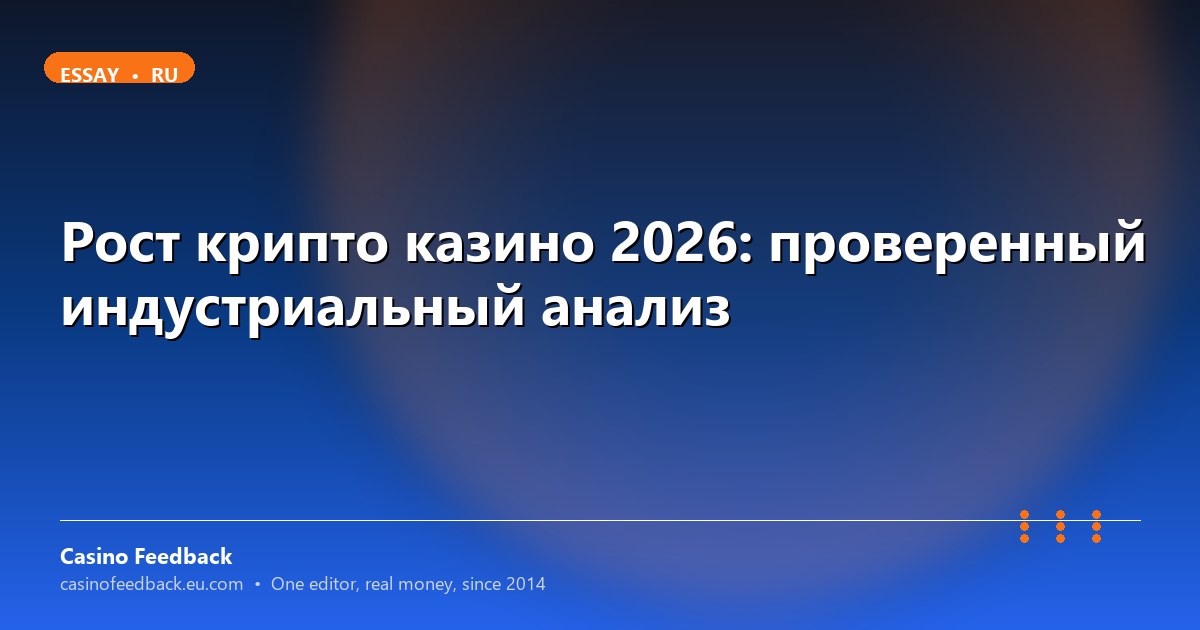 Рост криптовалютных казино в 2026 году: тенденции