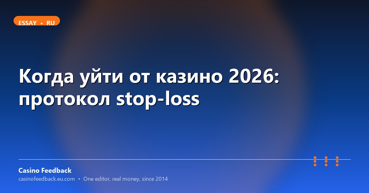 Когда остановиться в казино 2026: правила выхода