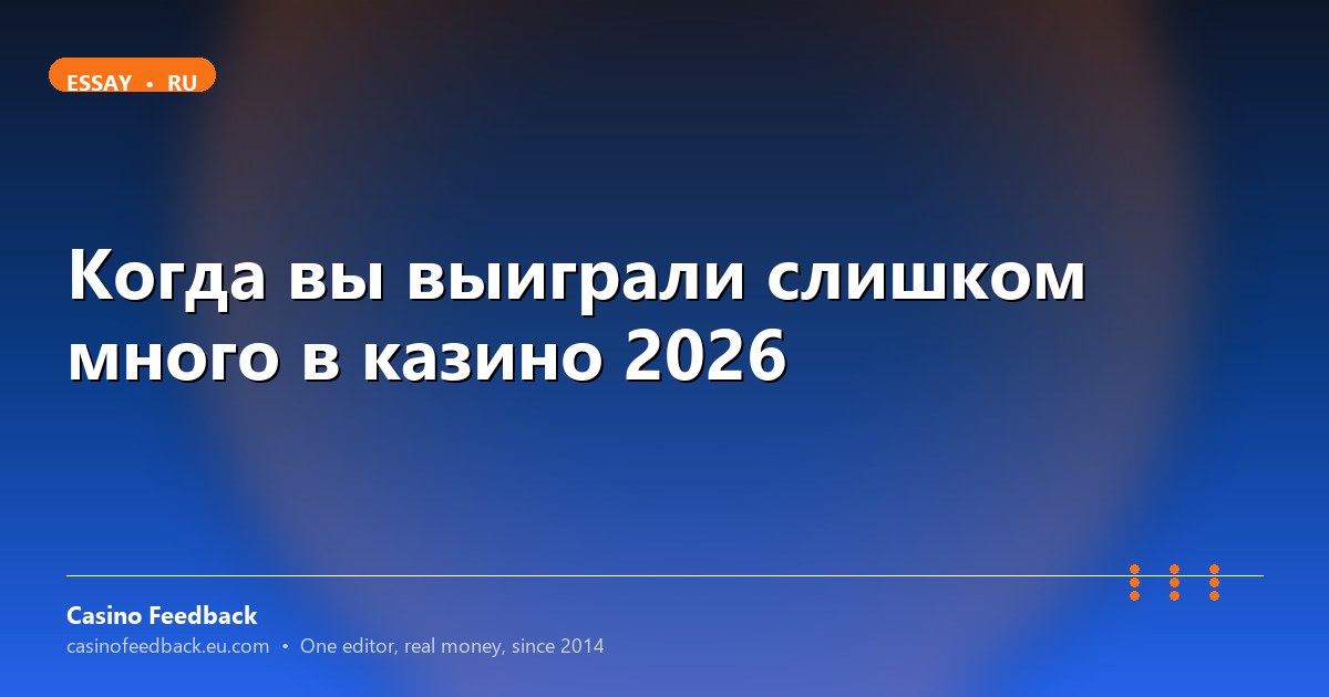 Что бывает когда много выигрываешь в казино 2026