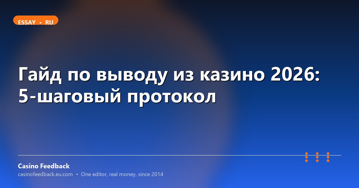 Как вывести деньги из казино 2026: 5 шагов без задержек
