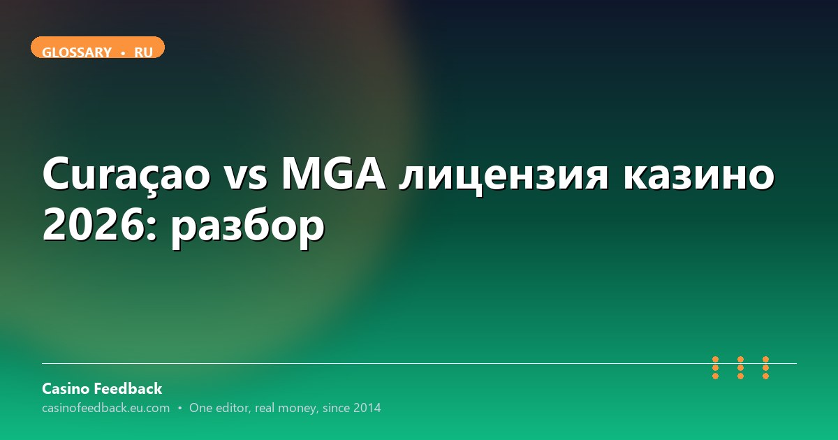 Casino Feedback разбор Curaçao vs MGA лицензий