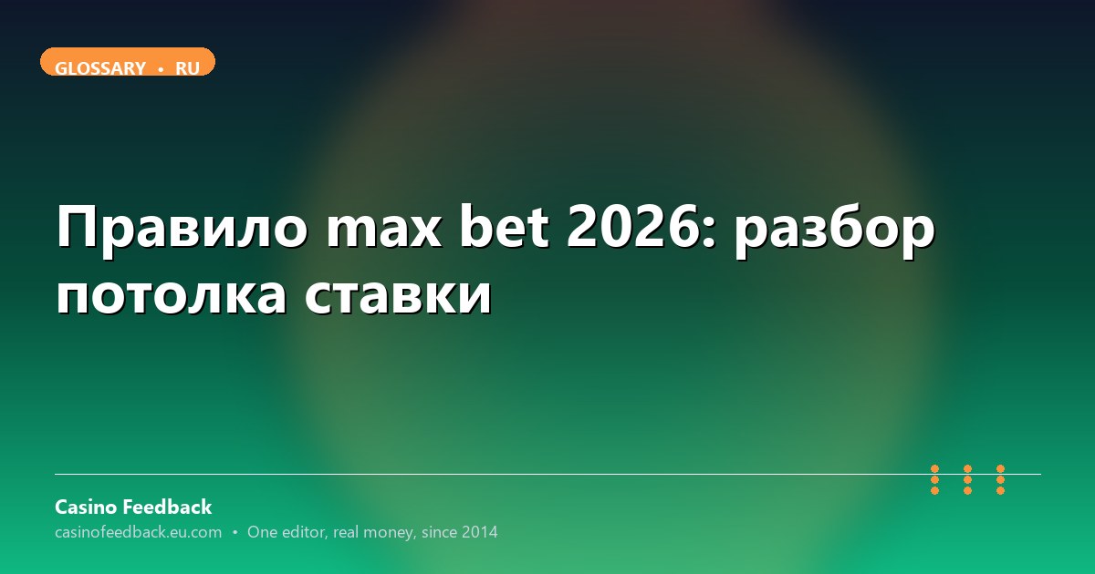 Casino Feedback разбор правила max bet