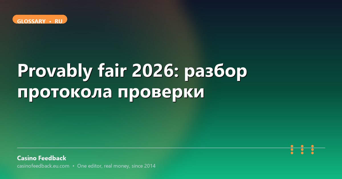 Casino Feedback разбор provably fair протокола