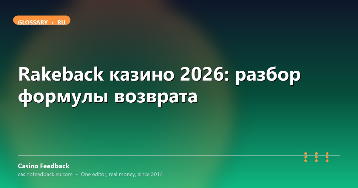 Casino Feedback разбор формулы rakeback