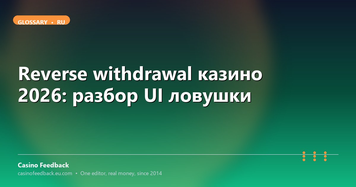 Casino Feedback разбор reverse withdrawal UI ловушки