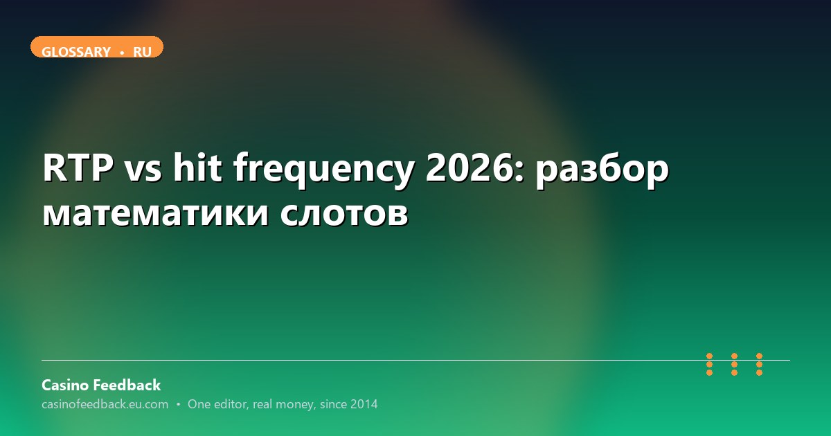 Casino Feedback разбор RTP vs hit frequency
