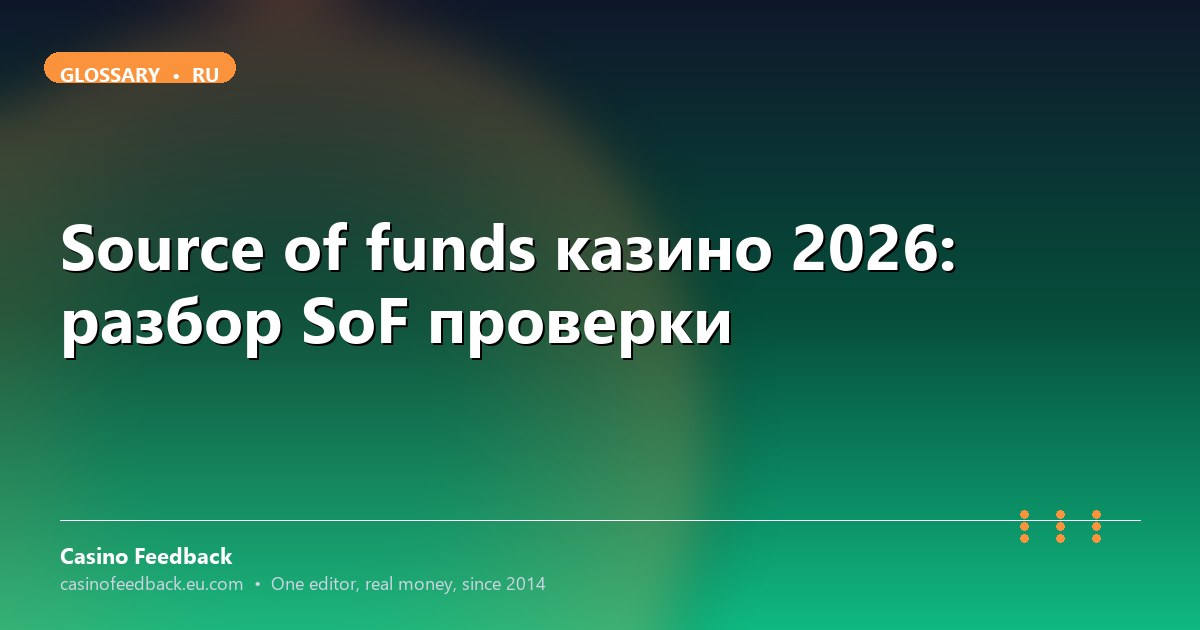 Casino Feedback разбор source of funds процесса