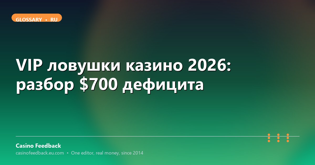 Casino Feedback разбор VIP ловушек