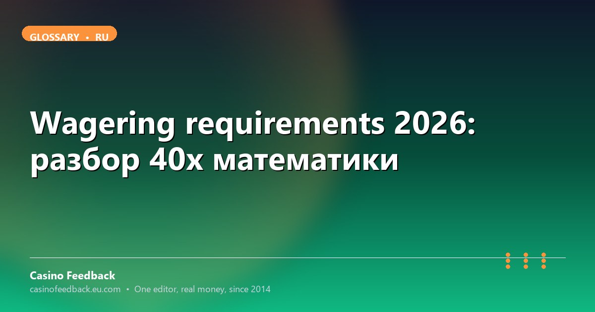 Casino Feedback разбор wagering requirements