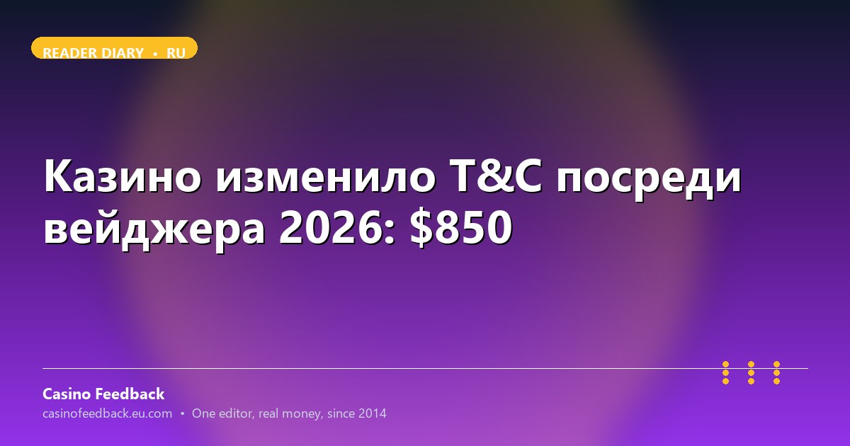 T&C обновились в середине цикла - без уведомления