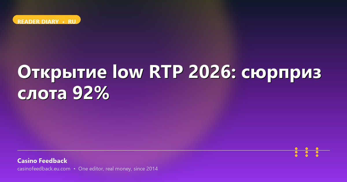 Слот работал на RTP 88%, а не 96.5%