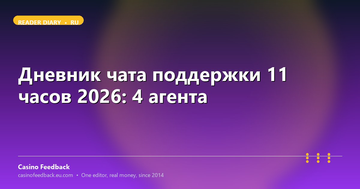 11 часов, 4 агента, одно расхождение баланса